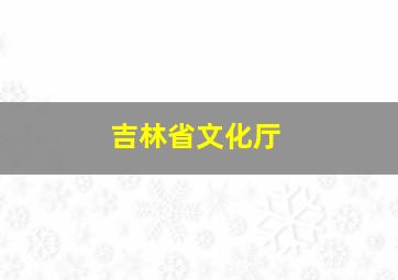 吉林省文化厅