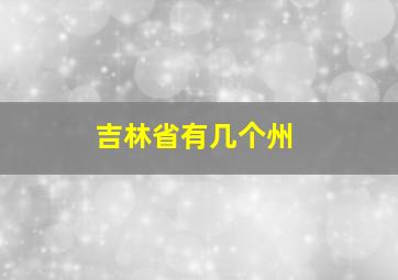 吉林省有几个州