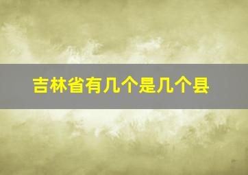 吉林省有几个是几个县