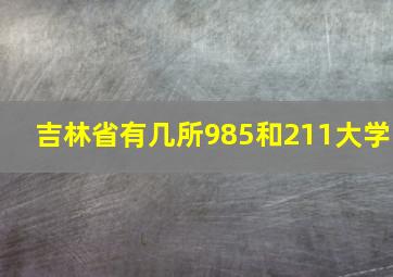 吉林省有几所985和211大学