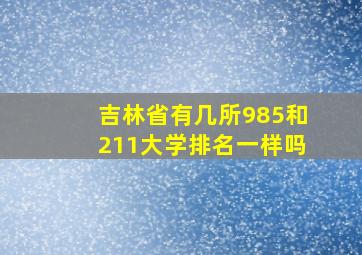 吉林省有几所985和211大学排名一样吗