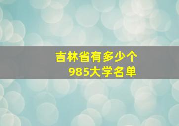 吉林省有多少个985大学名单