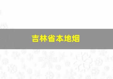 吉林省本地烟