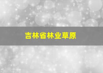 吉林省林业草原