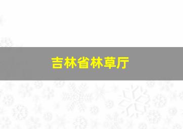 吉林省林草厅