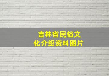 吉林省民俗文化介绍资料图片