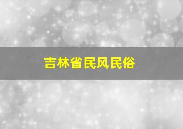 吉林省民风民俗