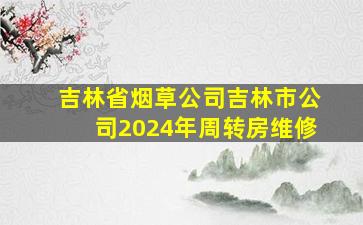 吉林省烟草公司吉林市公司2024年周转房维修