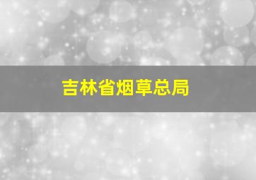 吉林省烟草总局