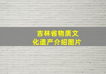 吉林省物质文化遗产介绍图片