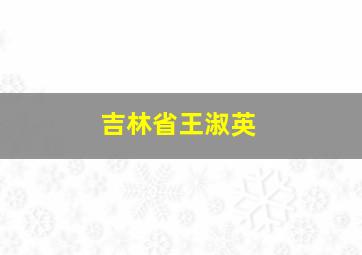 吉林省王淑英