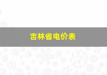 吉林省电价表