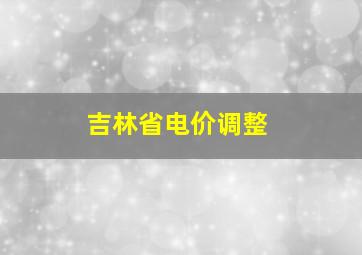 吉林省电价调整