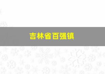 吉林省百强镇