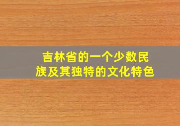 吉林省的一个少数民族及其独特的文化特色