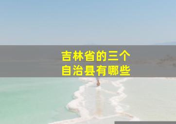 吉林省的三个自治县有哪些