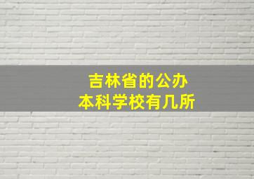 吉林省的公办本科学校有几所