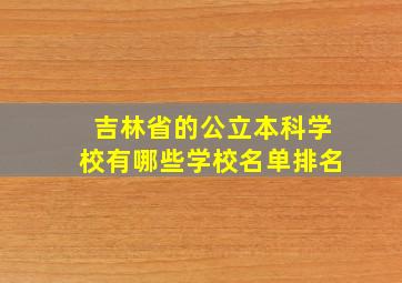 吉林省的公立本科学校有哪些学校名单排名