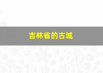 吉林省的古城