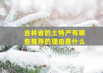 吉林省的土特产有哪些推荐的理由是什么