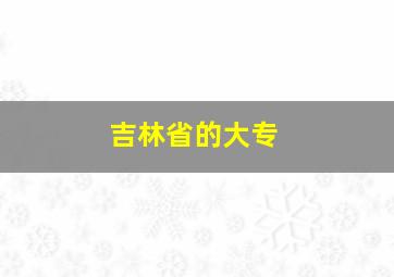 吉林省的大专