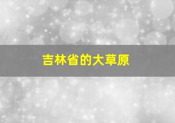 吉林省的大草原