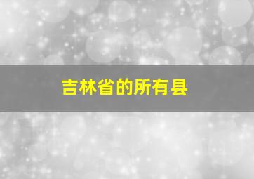 吉林省的所有县