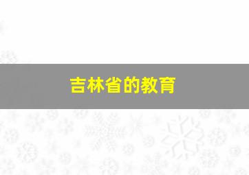 吉林省的教育