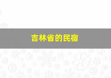 吉林省的民宿