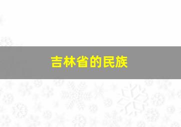 吉林省的民族