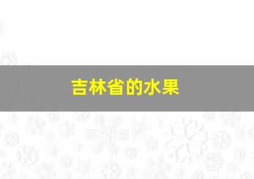 吉林省的水果