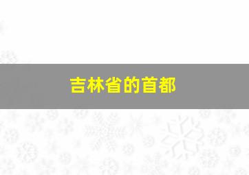 吉林省的首都