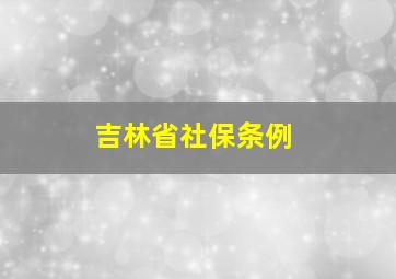 吉林省社保条例