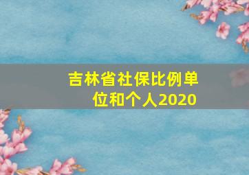 吉林省社保比例单位和个人2020