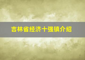 吉林省经济十强镇介绍