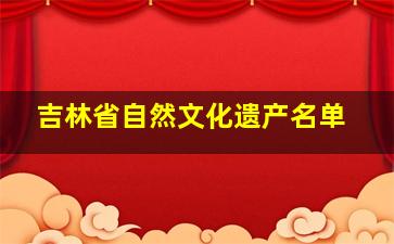 吉林省自然文化遗产名单