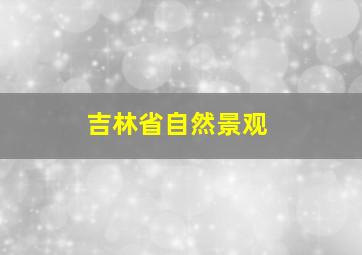 吉林省自然景观