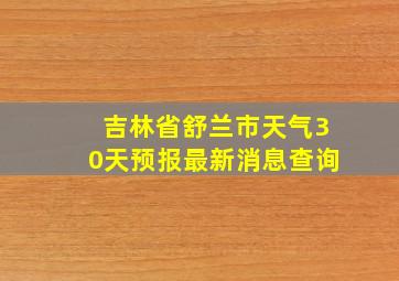 吉林省舒兰市天气30天预报最新消息查询