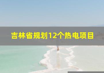 吉林省规划12个热电项目