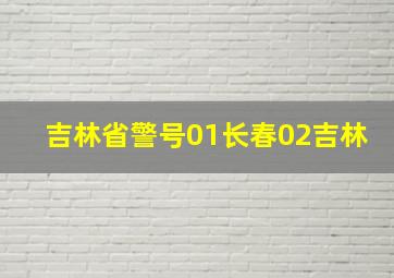 吉林省警号01长春02吉林