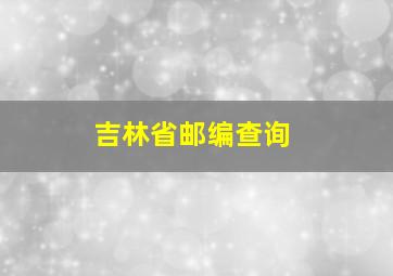 吉林省邮编查询