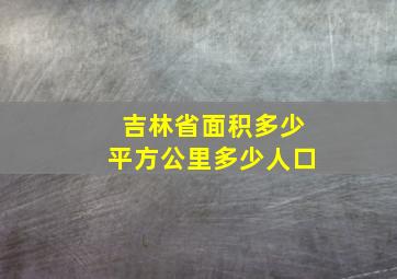 吉林省面积多少平方公里多少人口