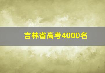 吉林省高考4000名