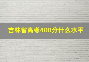 吉林省高考400分什么水平