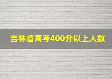 吉林省高考400分以上人数