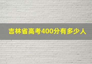 吉林省高考400分有多少人