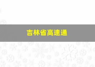 吉林省高速通