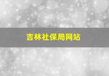 吉林社保局网站