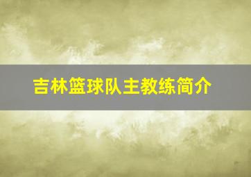 吉林篮球队主教练简介