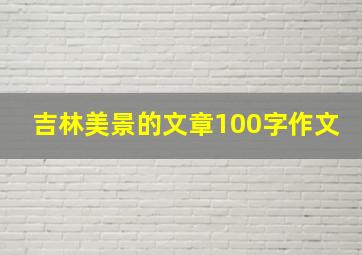 吉林美景的文章100字作文